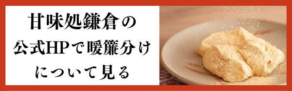 甘味処鎌倉の公式HPで暖簾分けについて見る