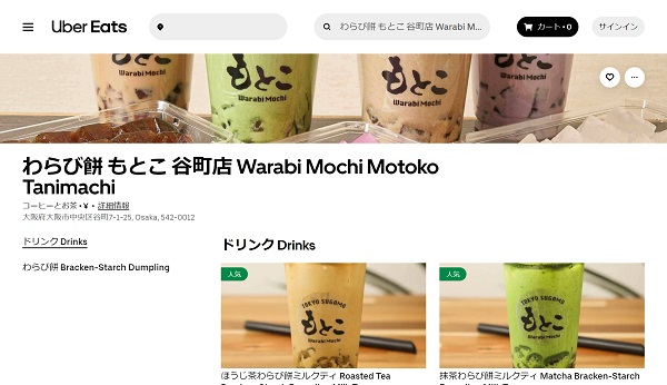 わらび餅もとこ