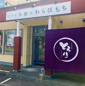 とろり天使のわらびもち