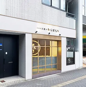 とろり天使のわらびもち