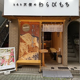 とろり天使のわらびもち