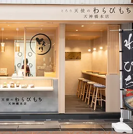 とろり天使のわらびもち