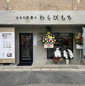 とろり天使のわらびもち